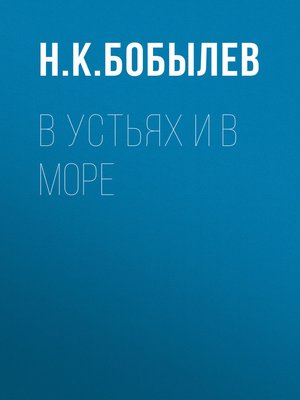 cover image of В устьях и в море